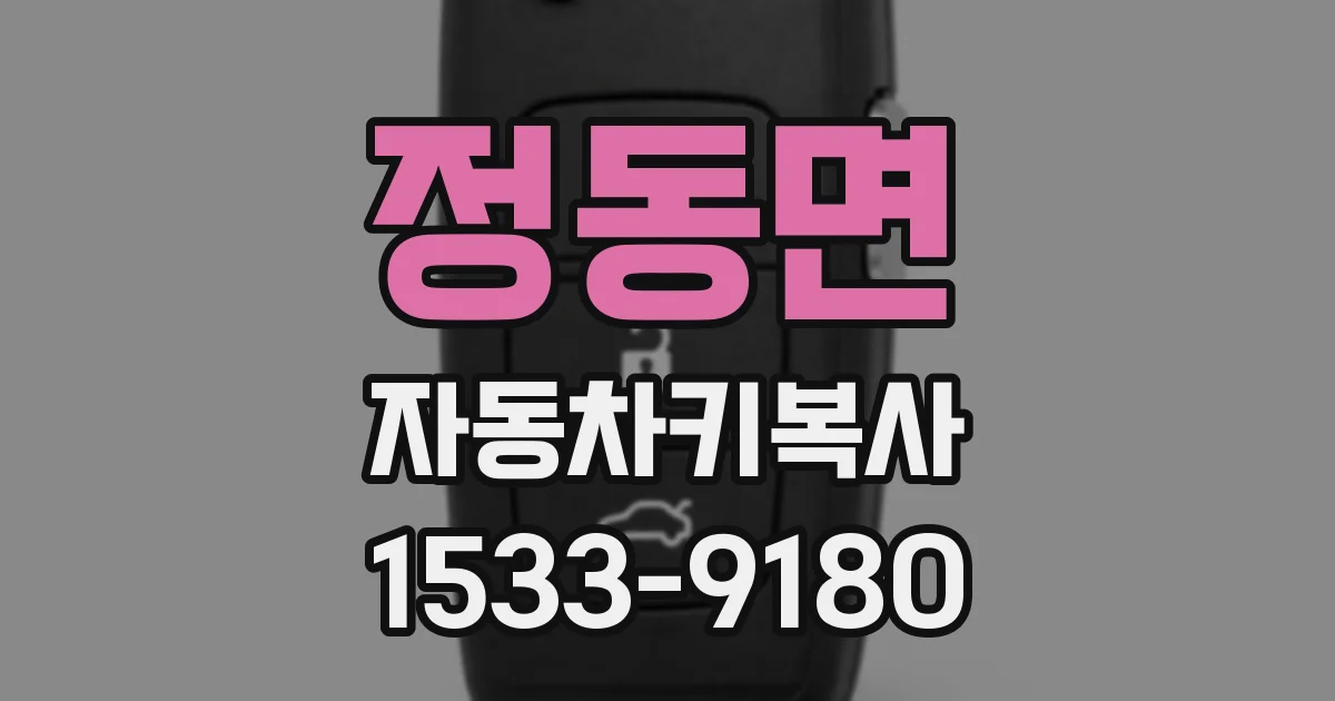 정동면 자동차키복사