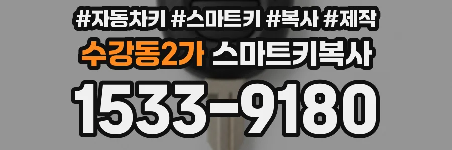 수강동2가 스마트키복사