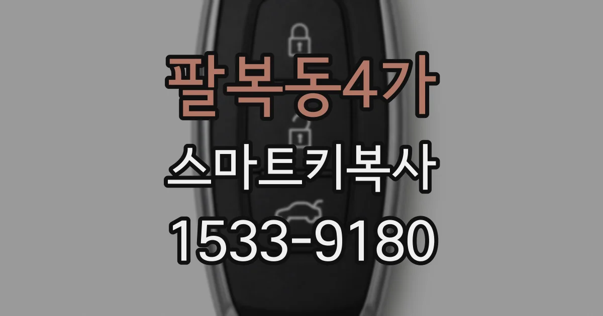 팔복동4가 스마트키복사