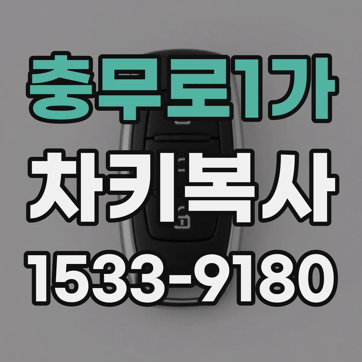 충무로1가 차키복사