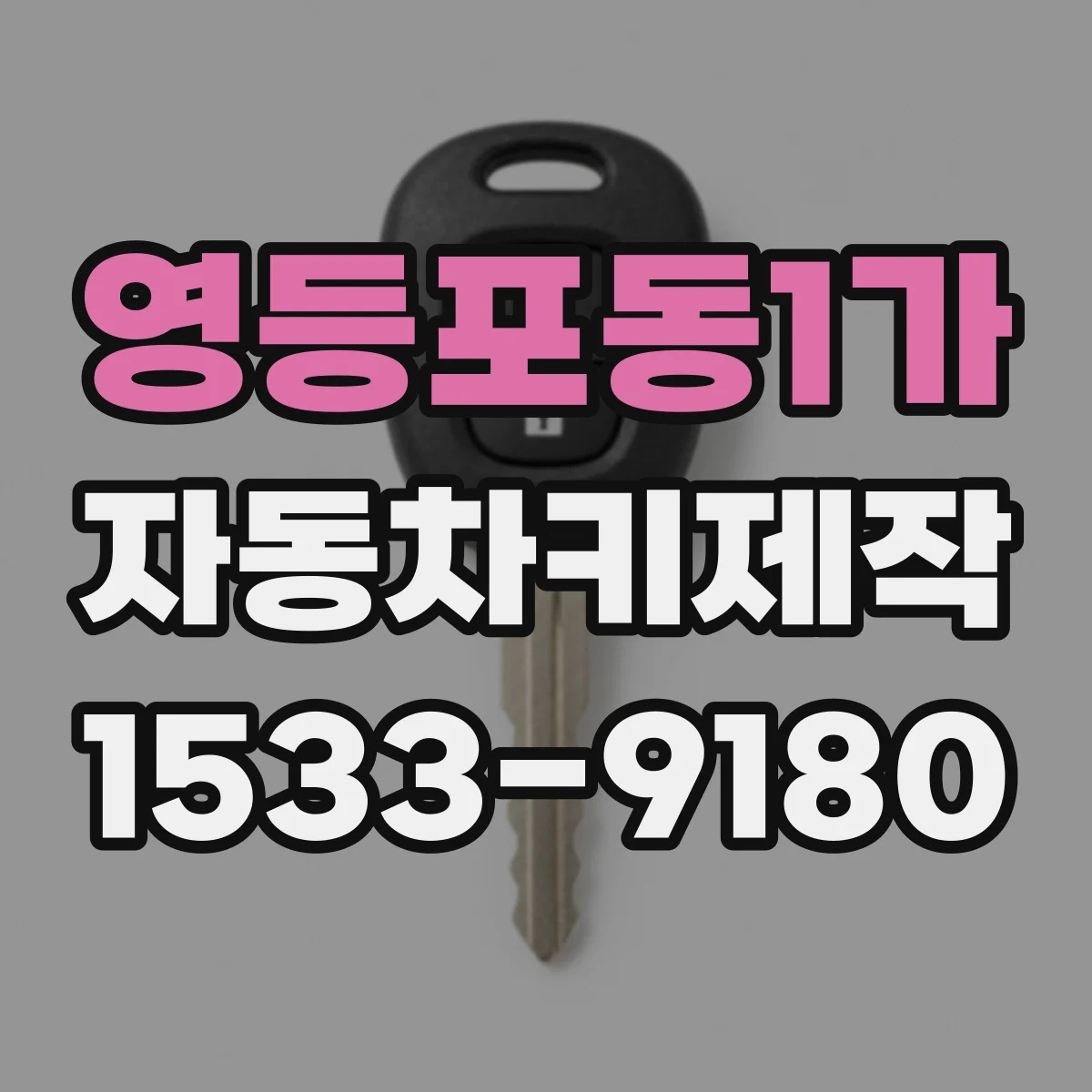 영등포동1가 자동차키제작