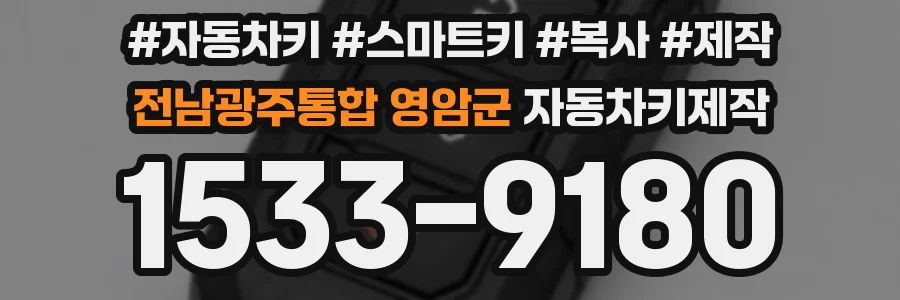 전남광주통합 영암군 자동차키제작