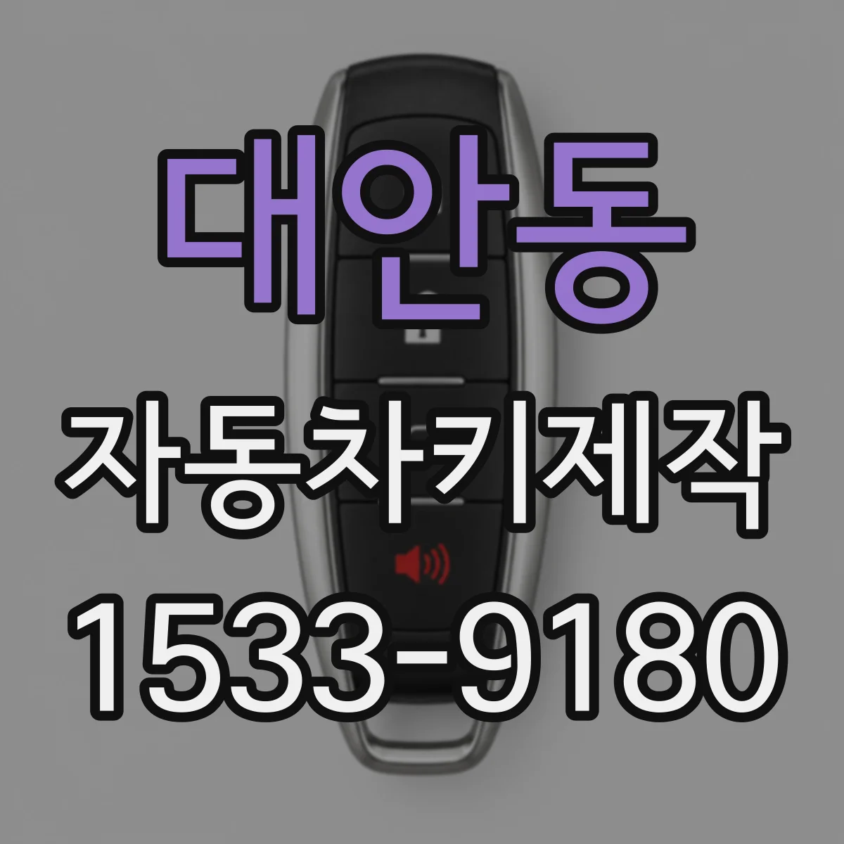 대안동 자동차키제작
