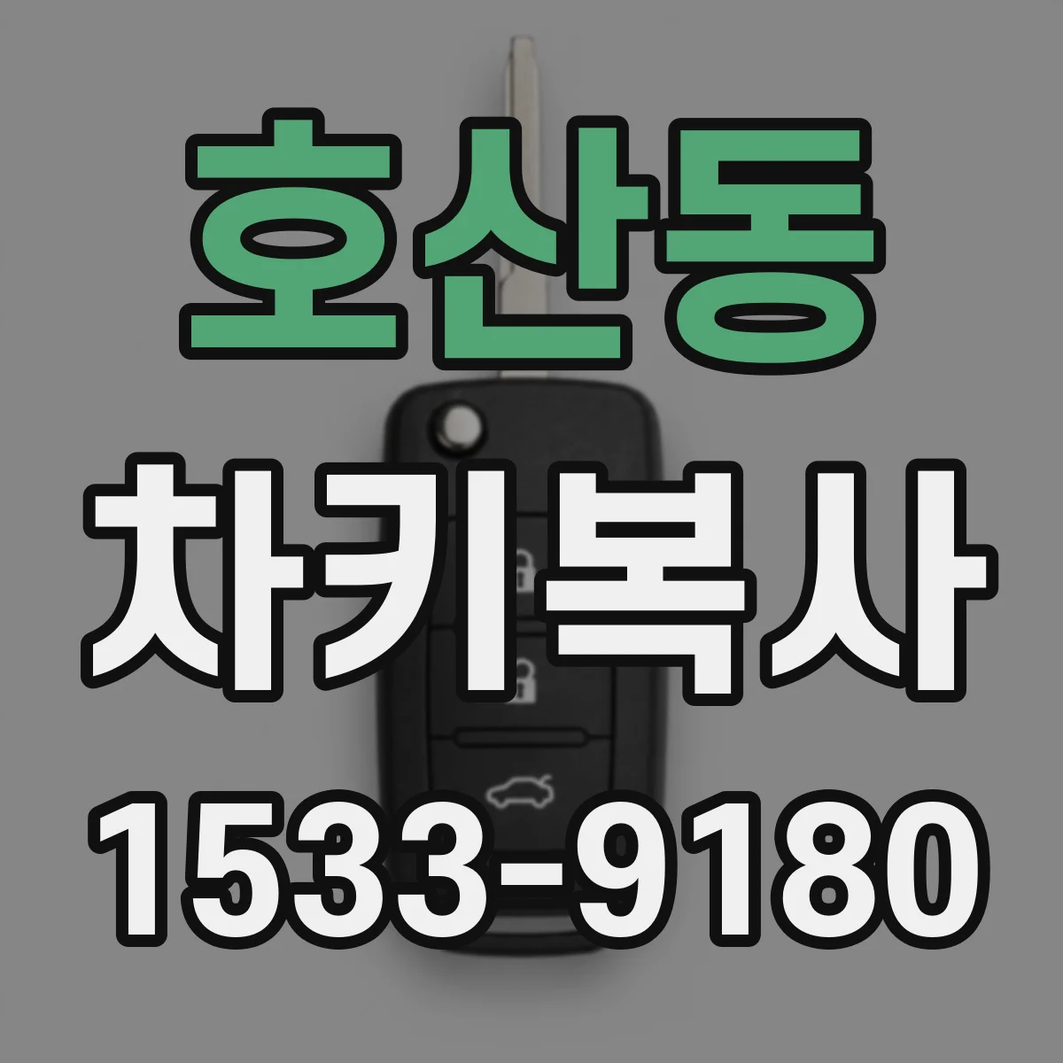 호산동 차키복사