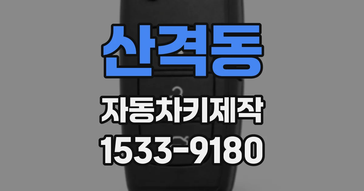 산격동 자동차키제작