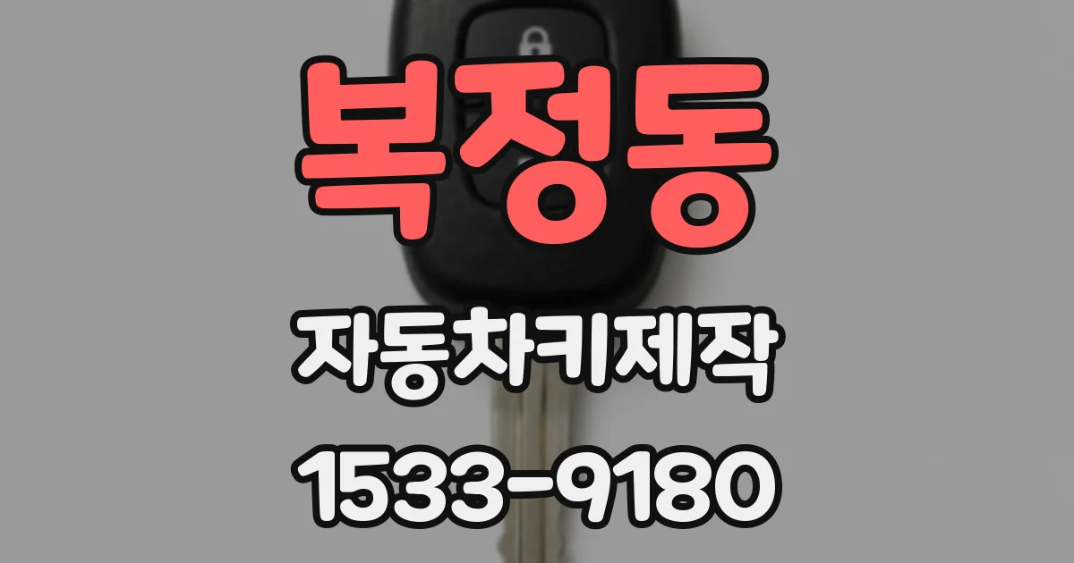 복정동 자동차키제작