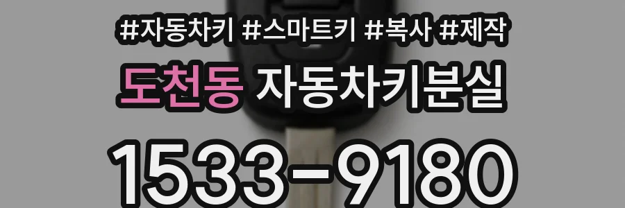 도천동 자동차키분실