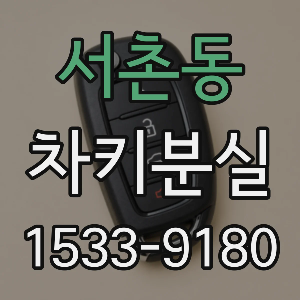 서촌동 차키분실