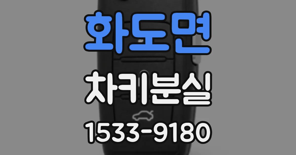 화도면 차키분실