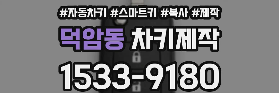 덕암동 차키제작