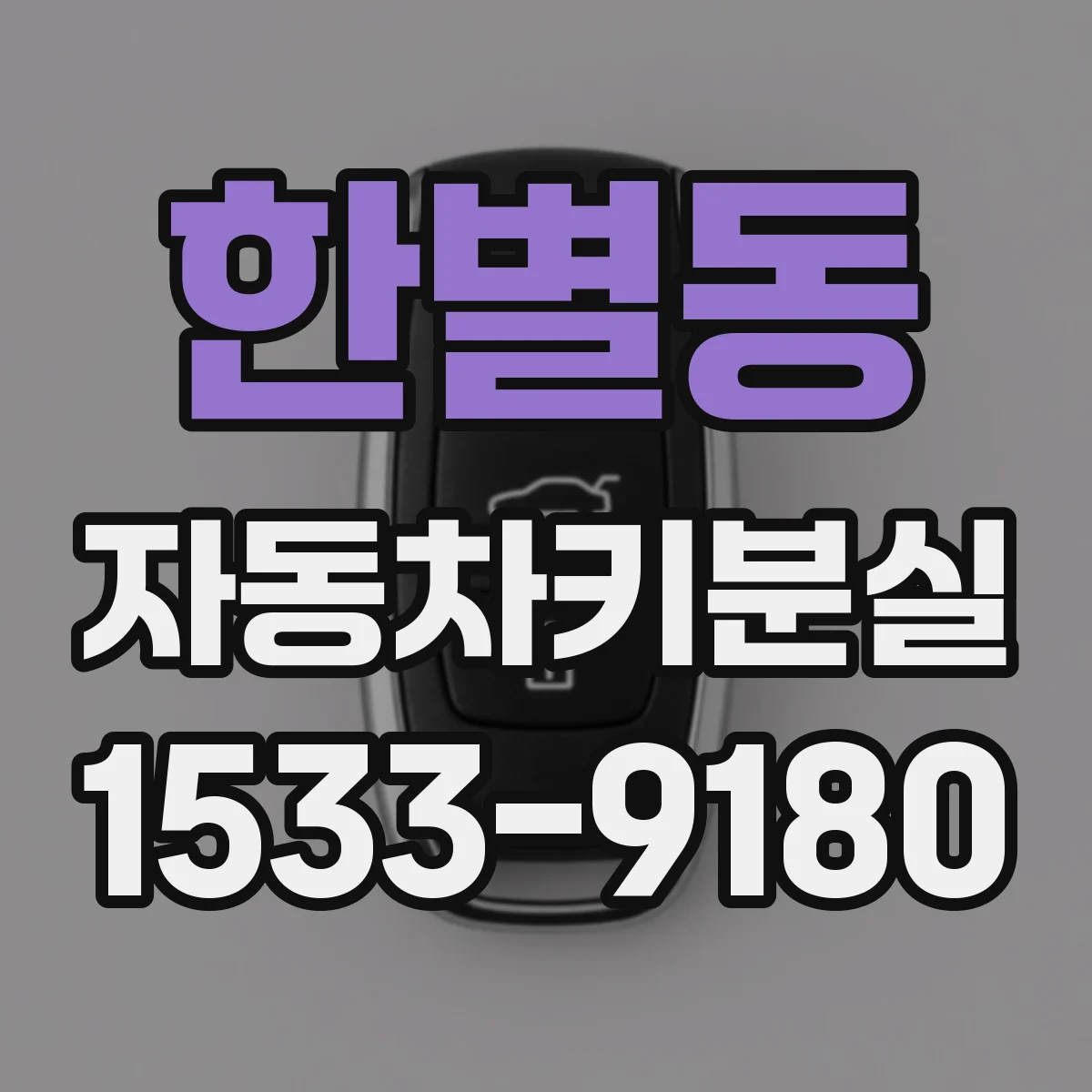 한별동 자동차키분실