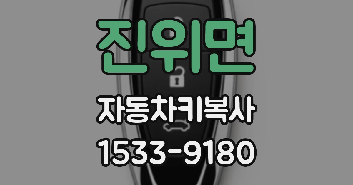 진위면 자동차키복사