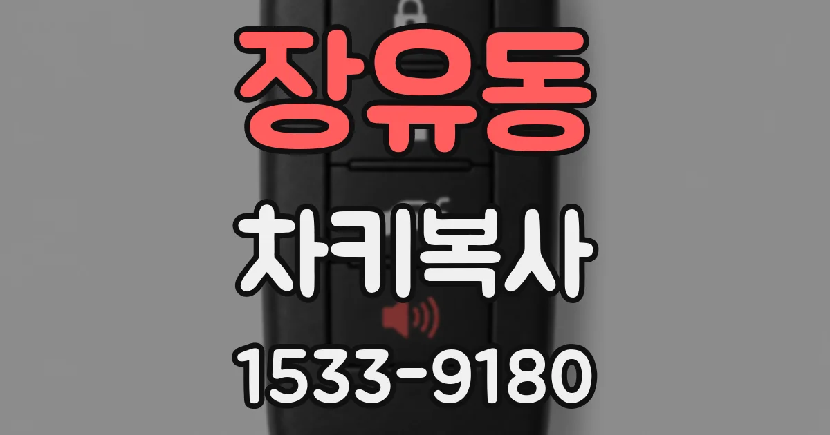 장유동 차키복사