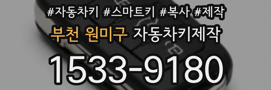 부천 원미구 자동차키제작