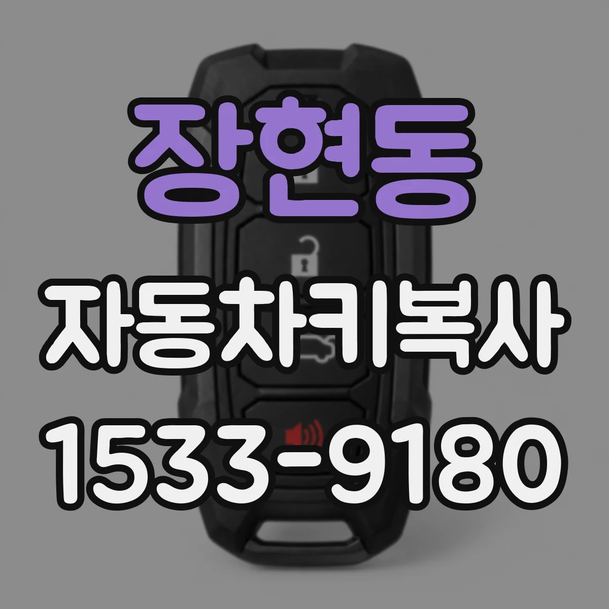 장현동 자동차키복사