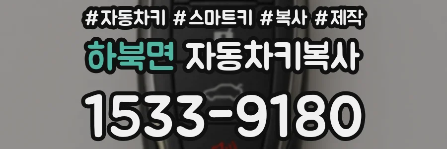 하북면 자동차키복사