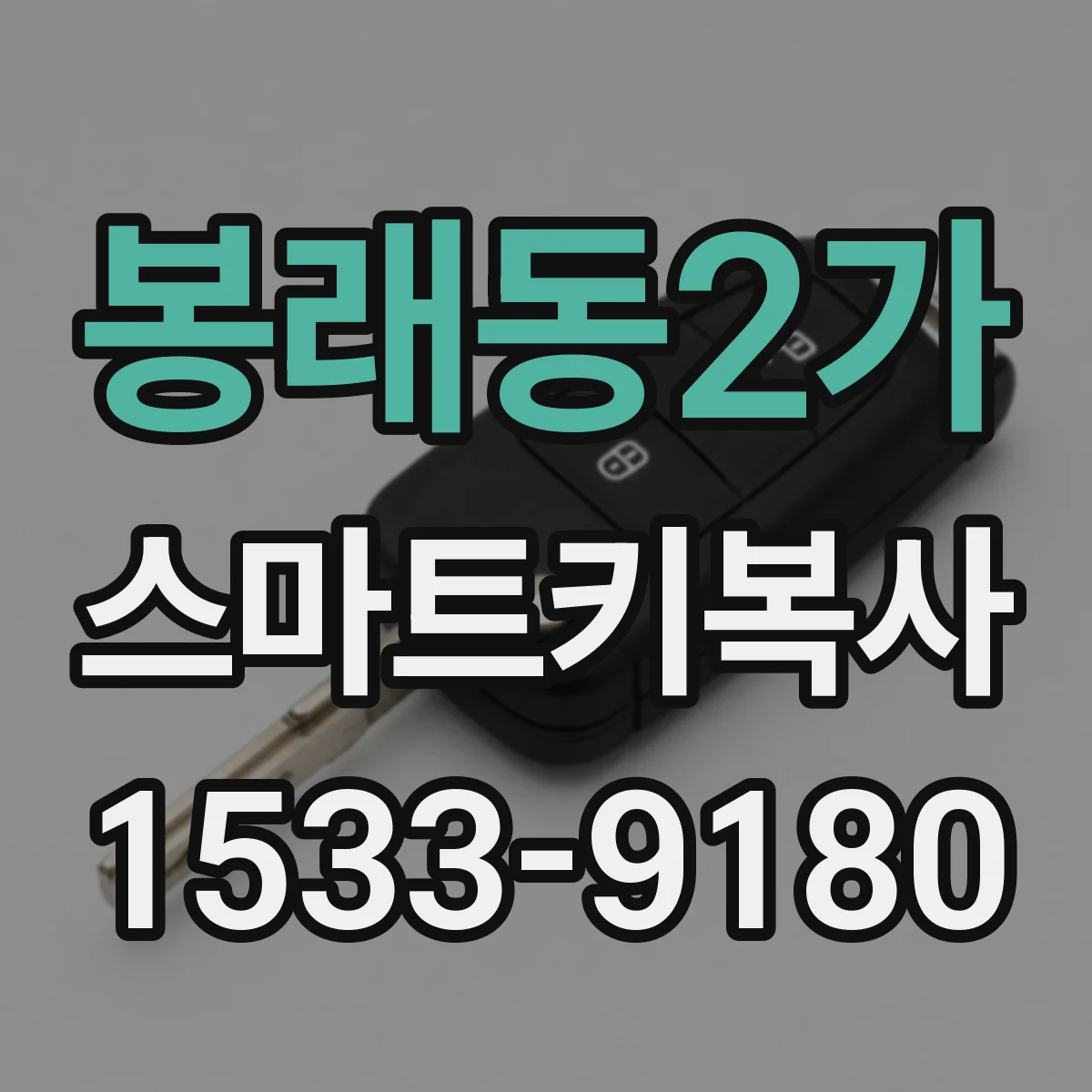 봉래동2가 스마트키복사