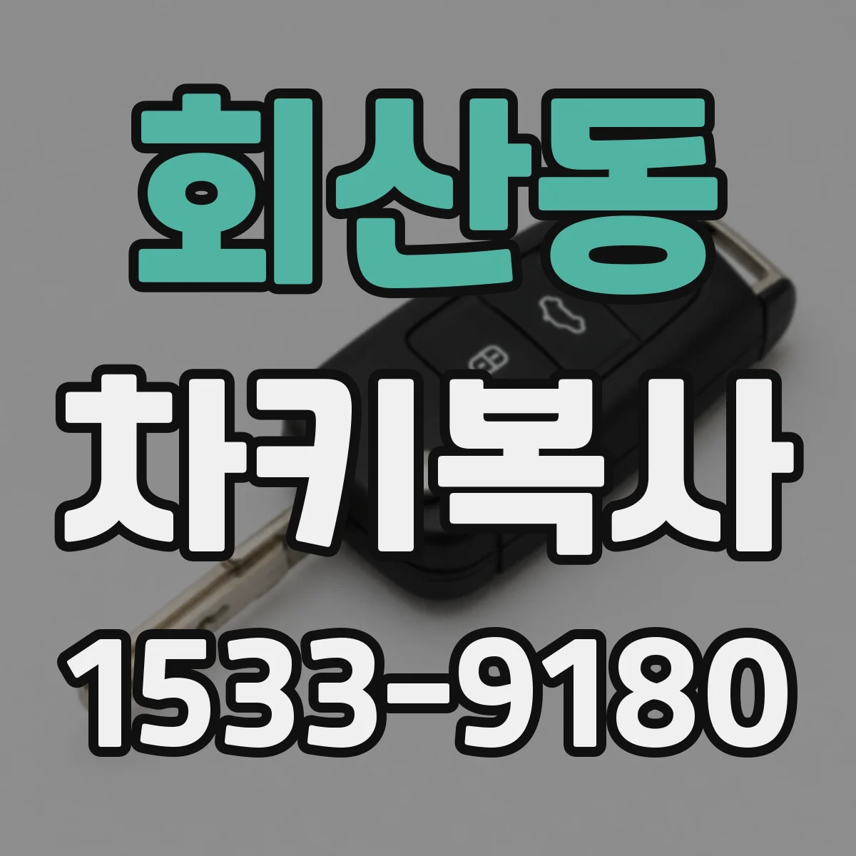 회산동 차키복사