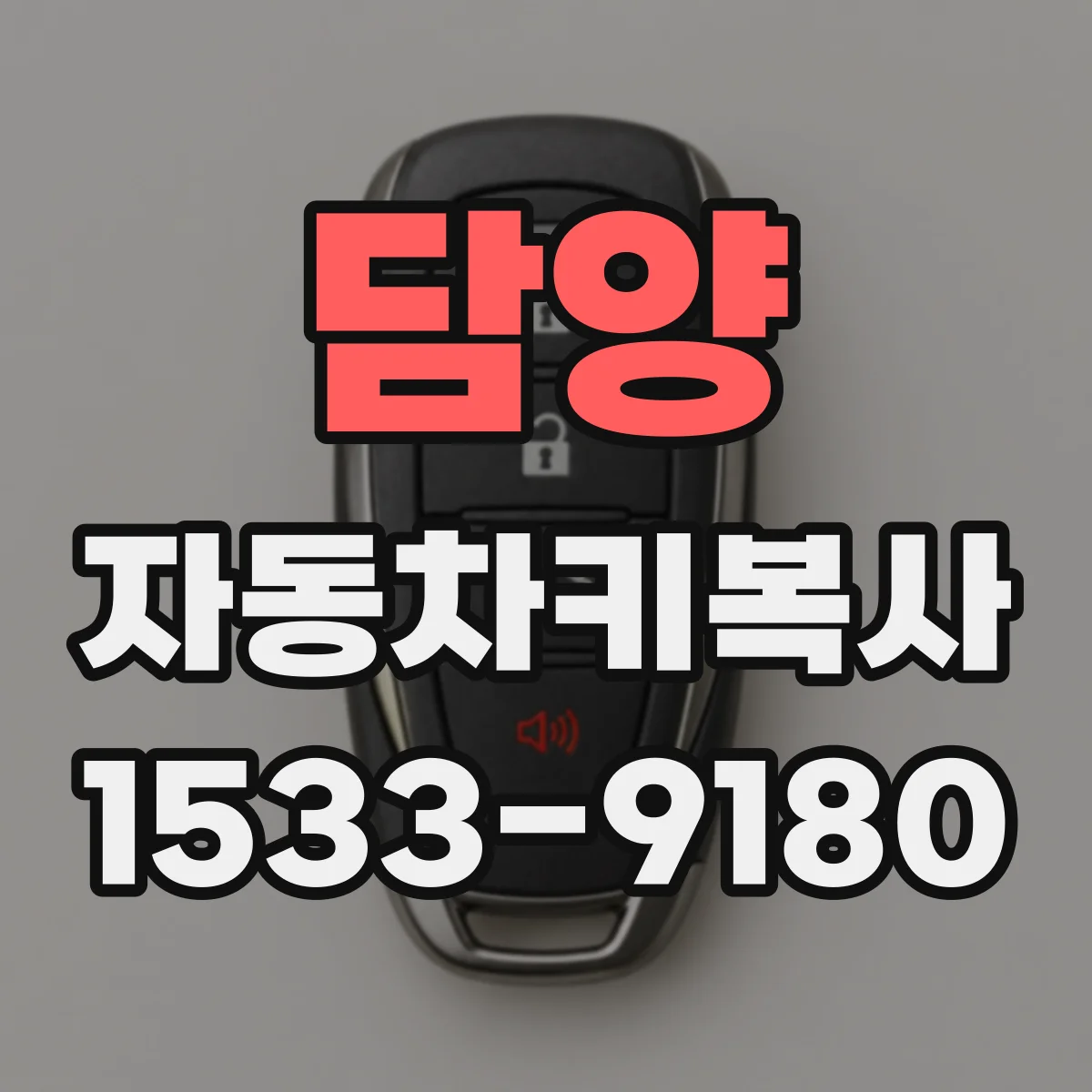 담양 자동차키복사
