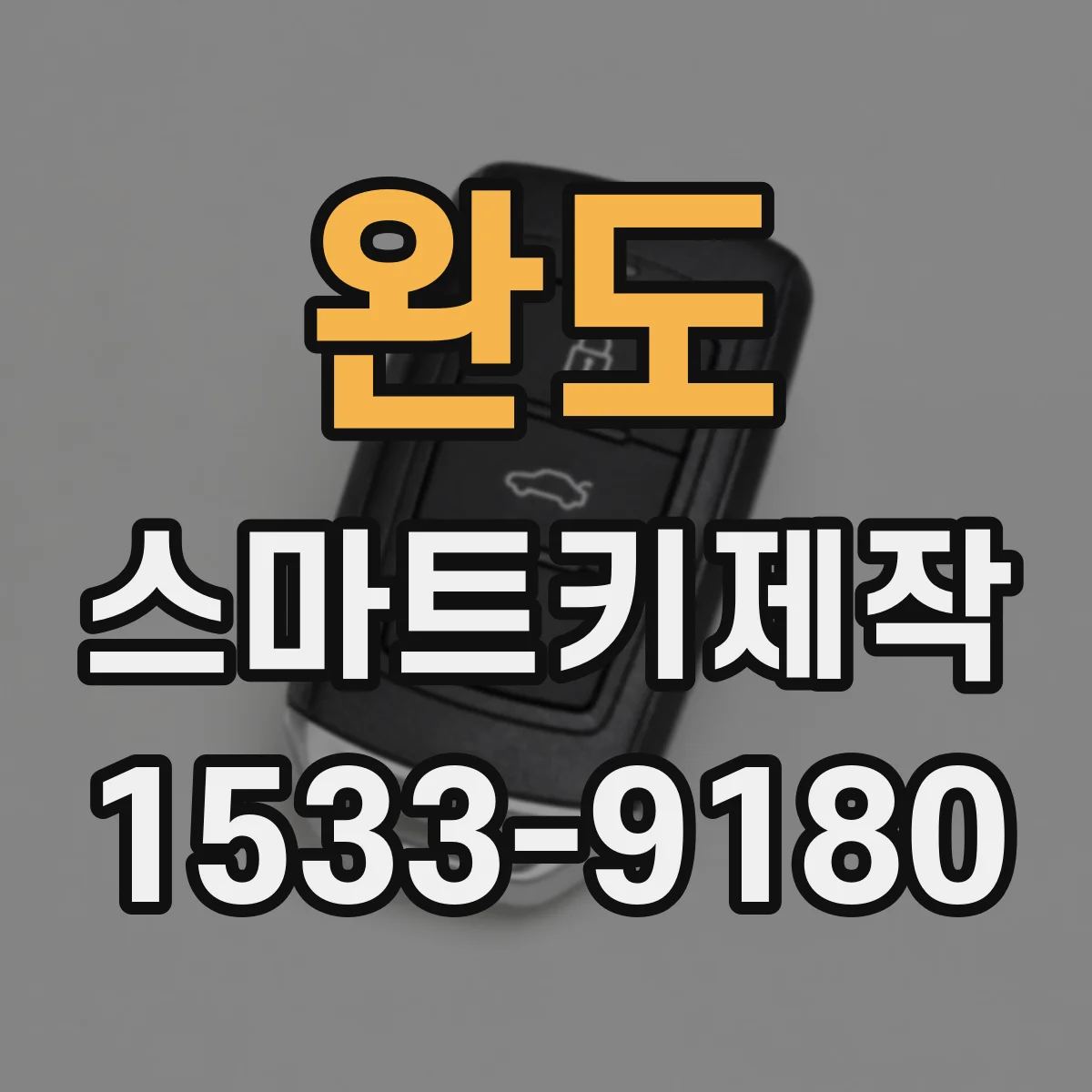 완도 스마트키제작