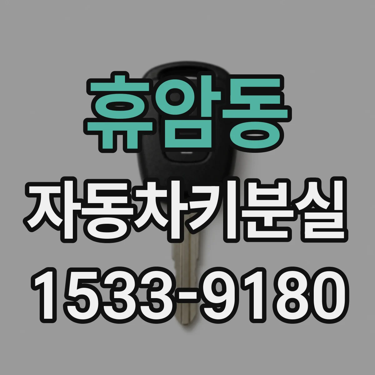 휴암동 자동차키분실