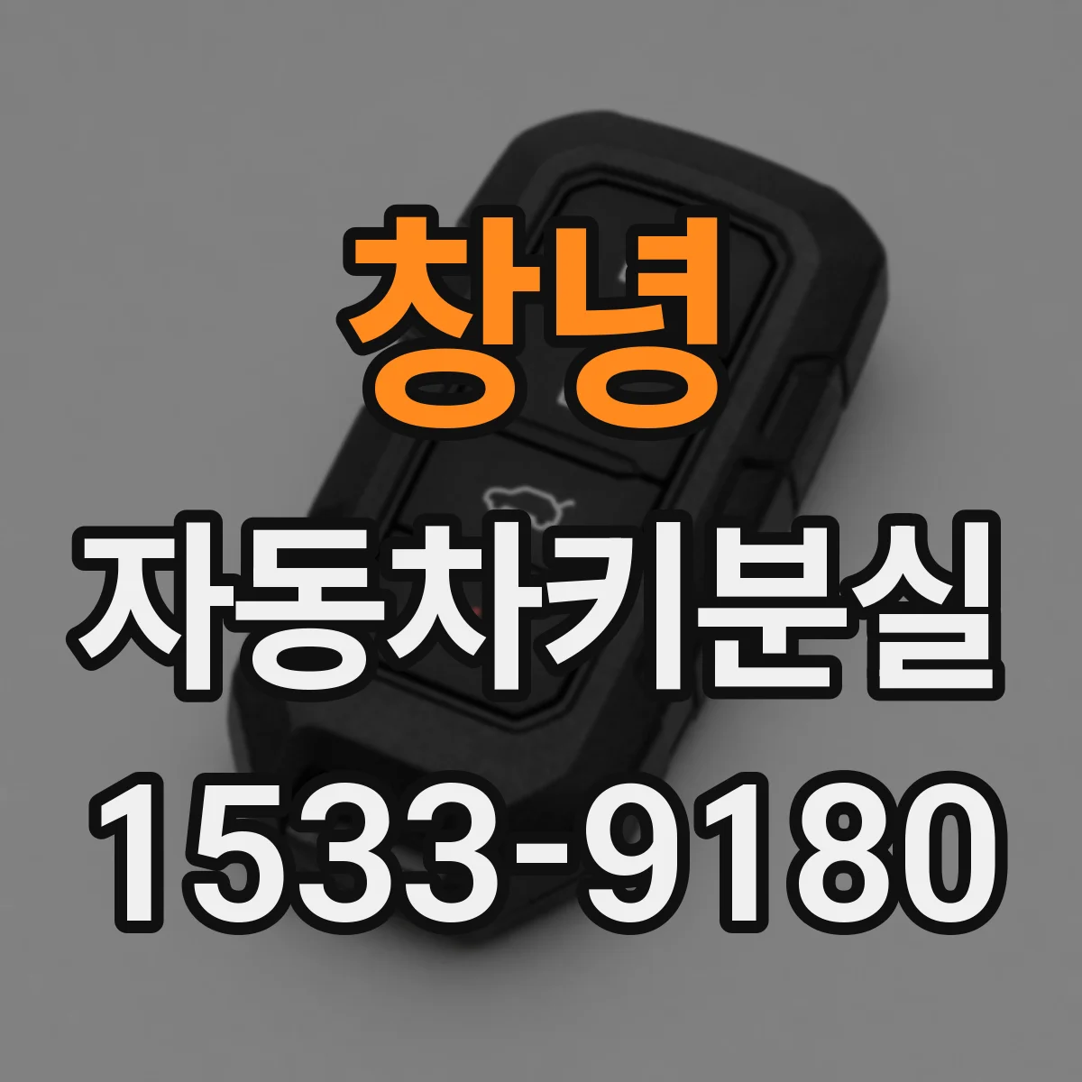 창녕 자동차키분실