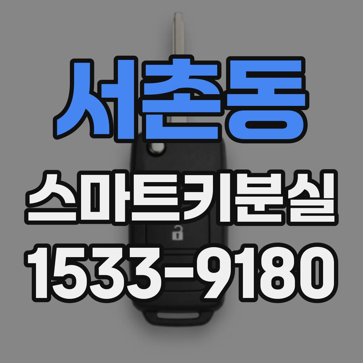 서촌동 스마트키분실