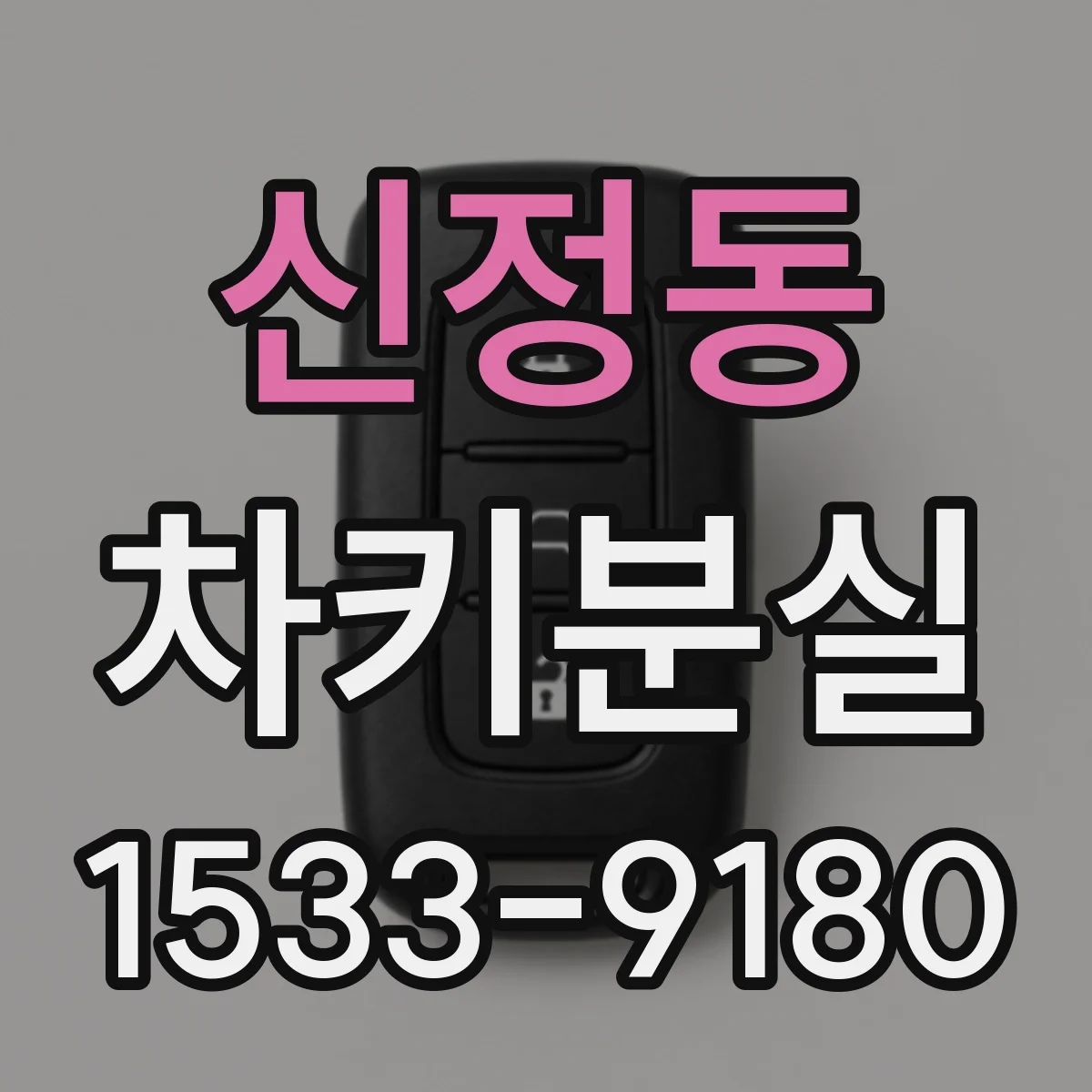 신정동 차키분실