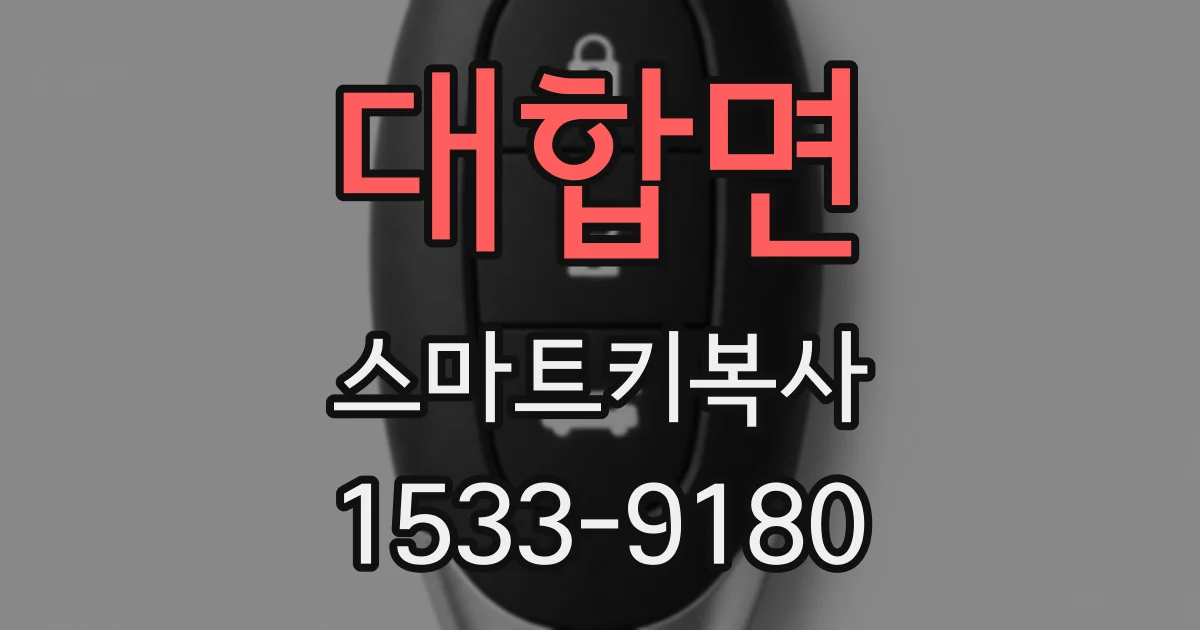 대합면 스마트키복사