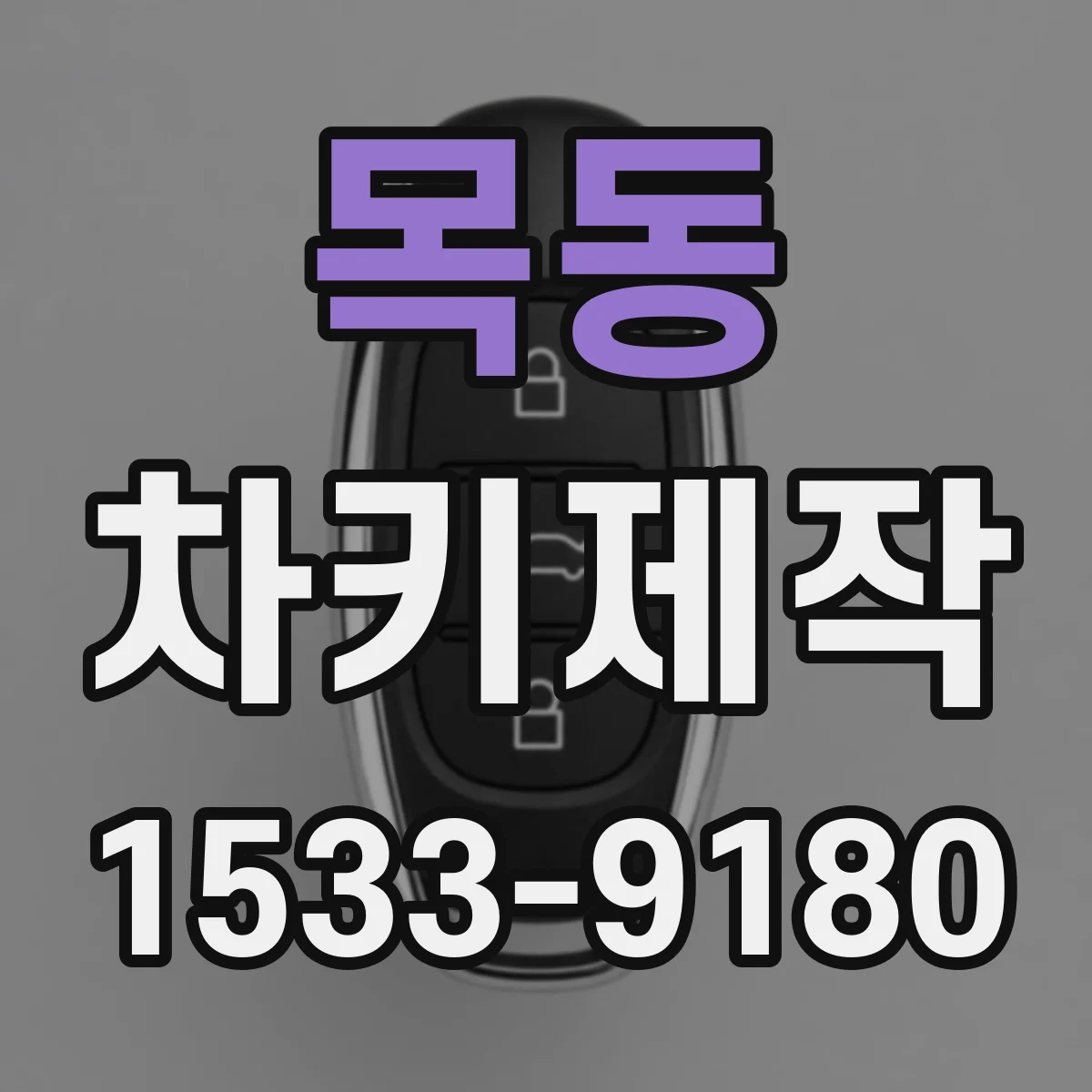목동 차키제작