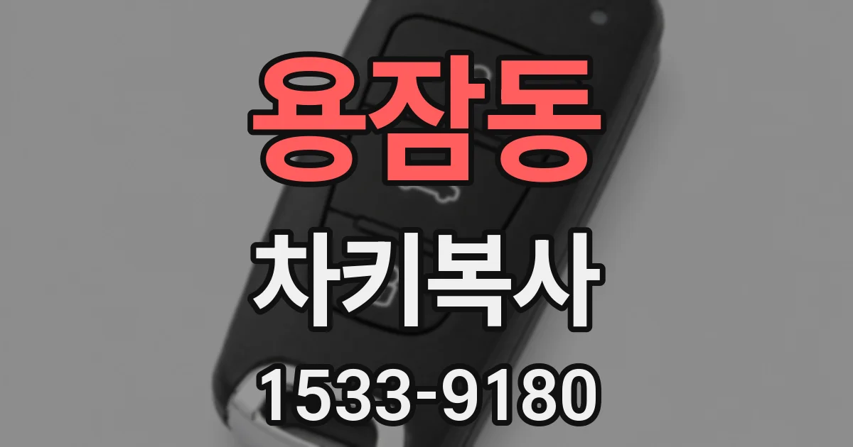 용잠동 차키복사