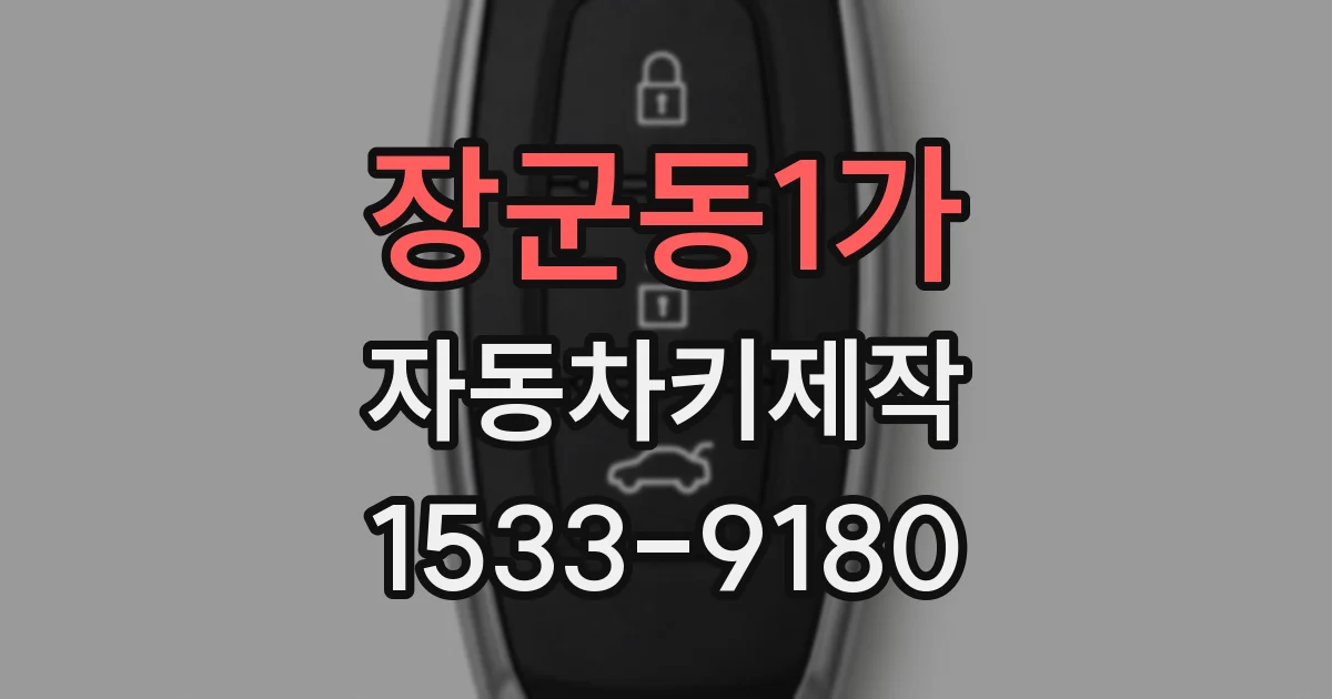 장군동1가 자동차키제작