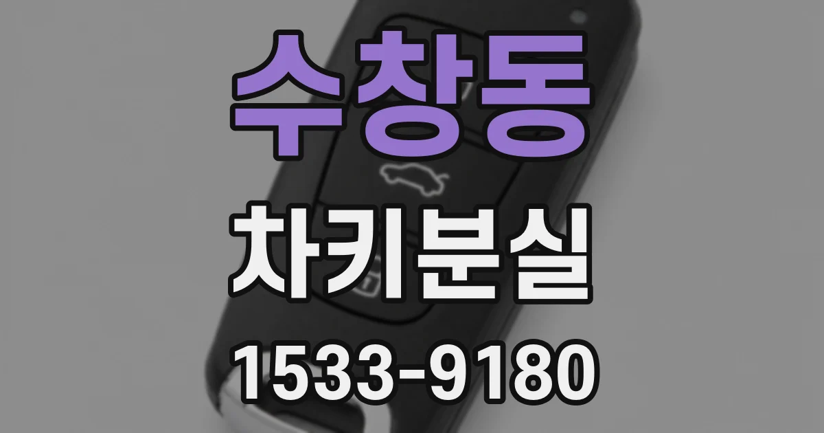 수창동 차키분실