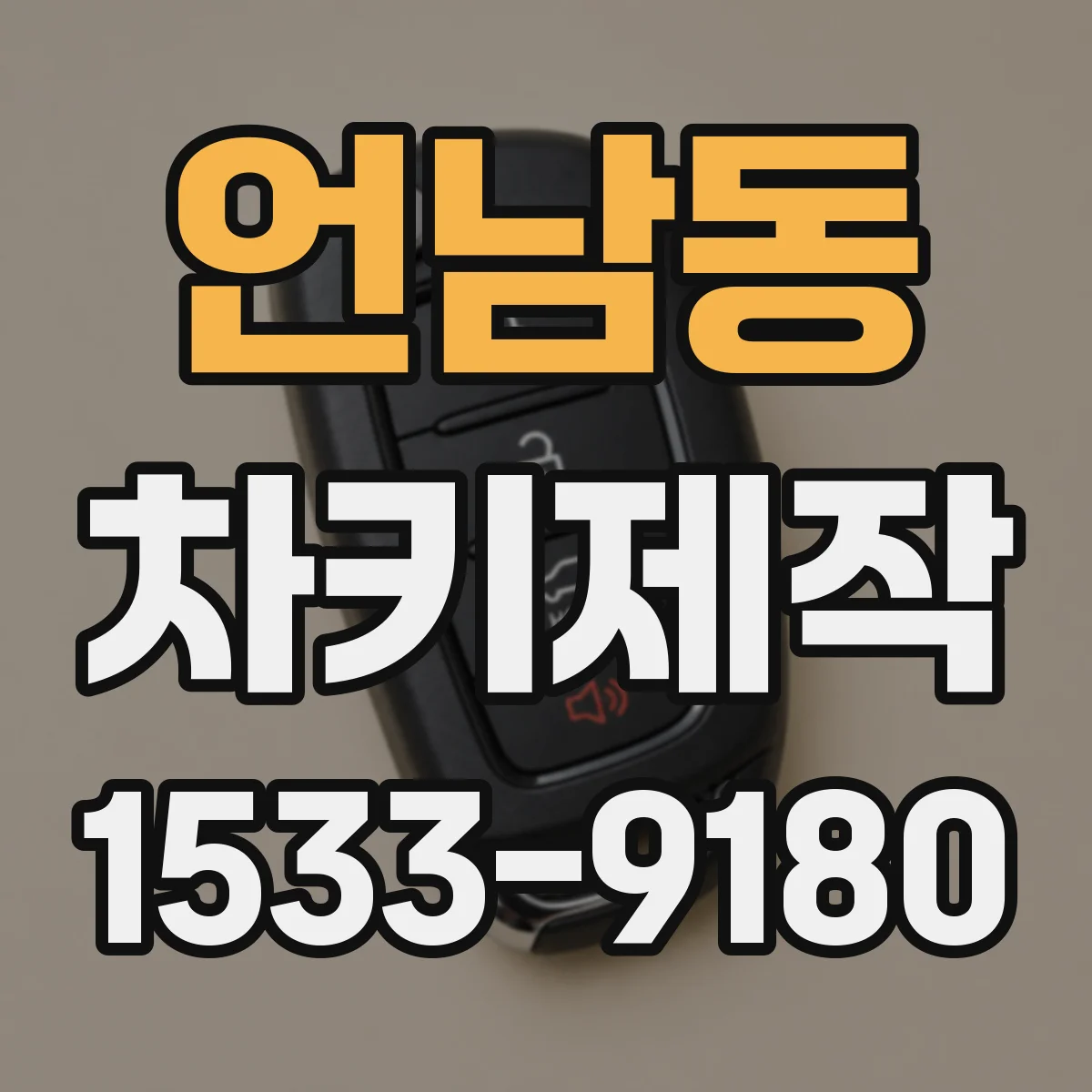 언남동 차키제작