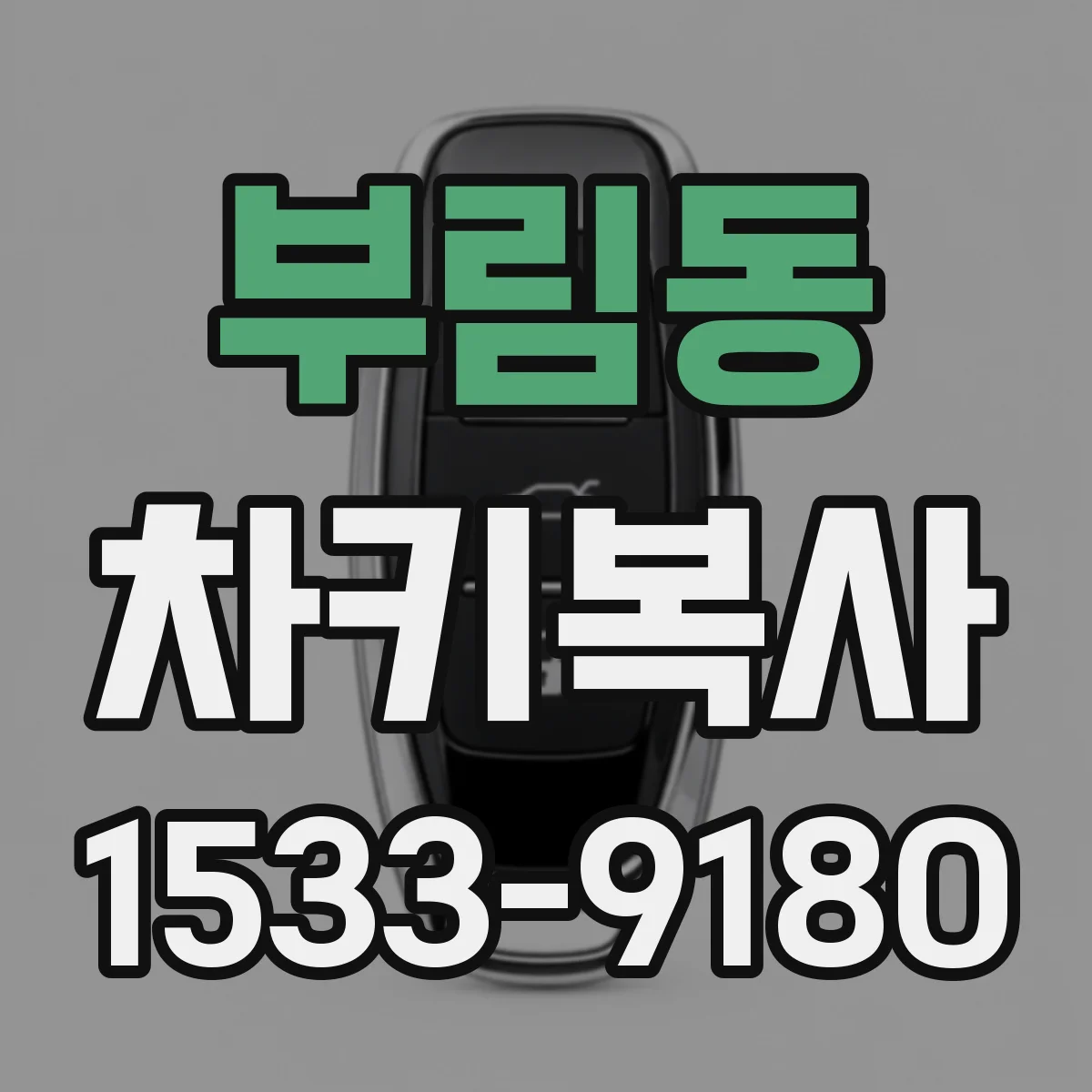 부림동 차키복사