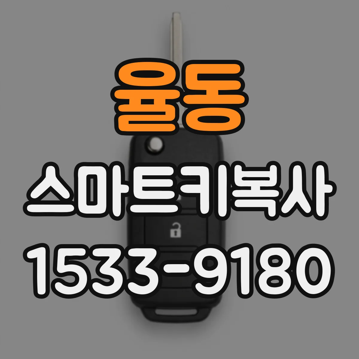율동 스마트키복사