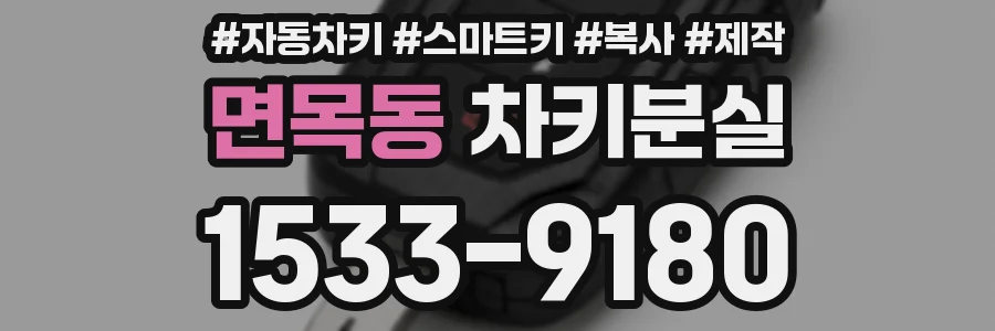면목동 차키분실