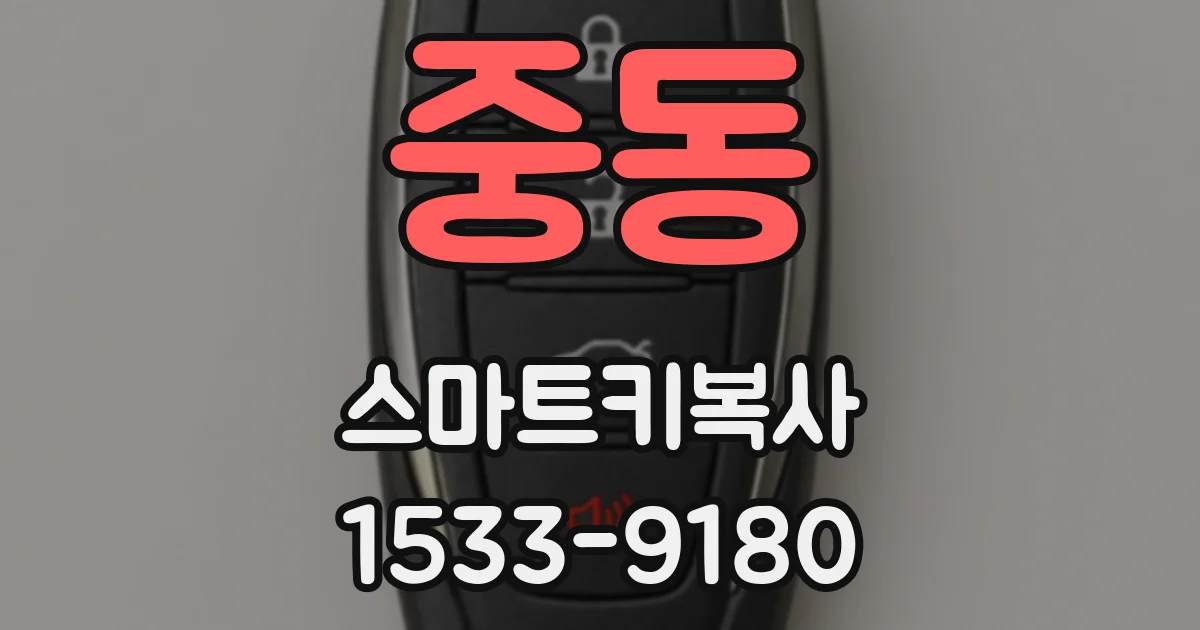 중동 스마트키복사