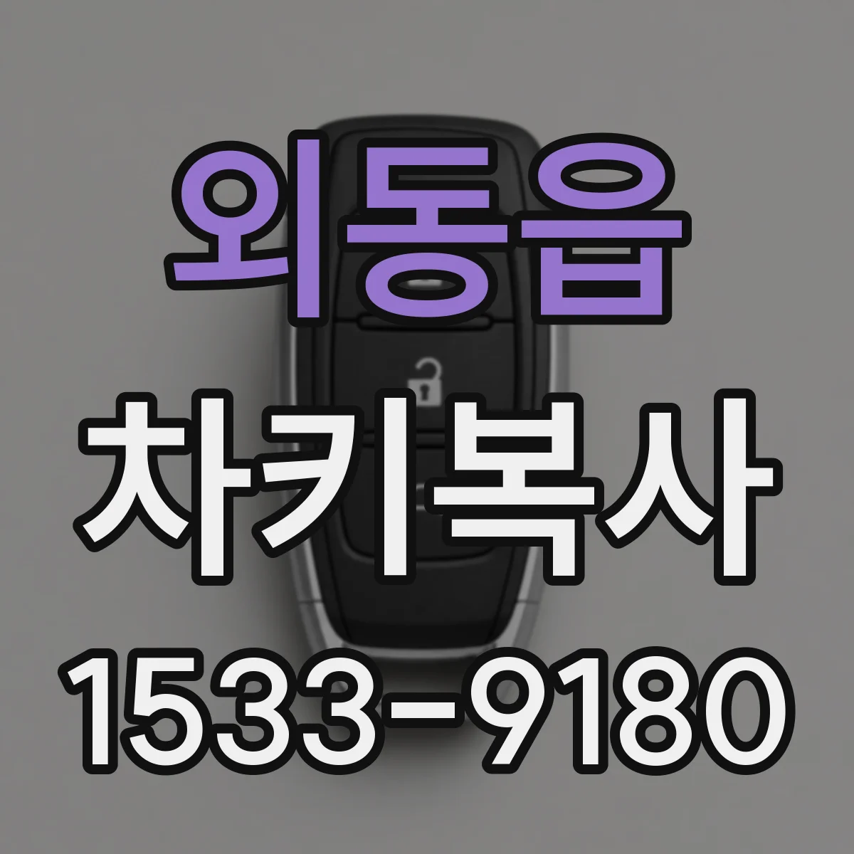외동읍 차키복사