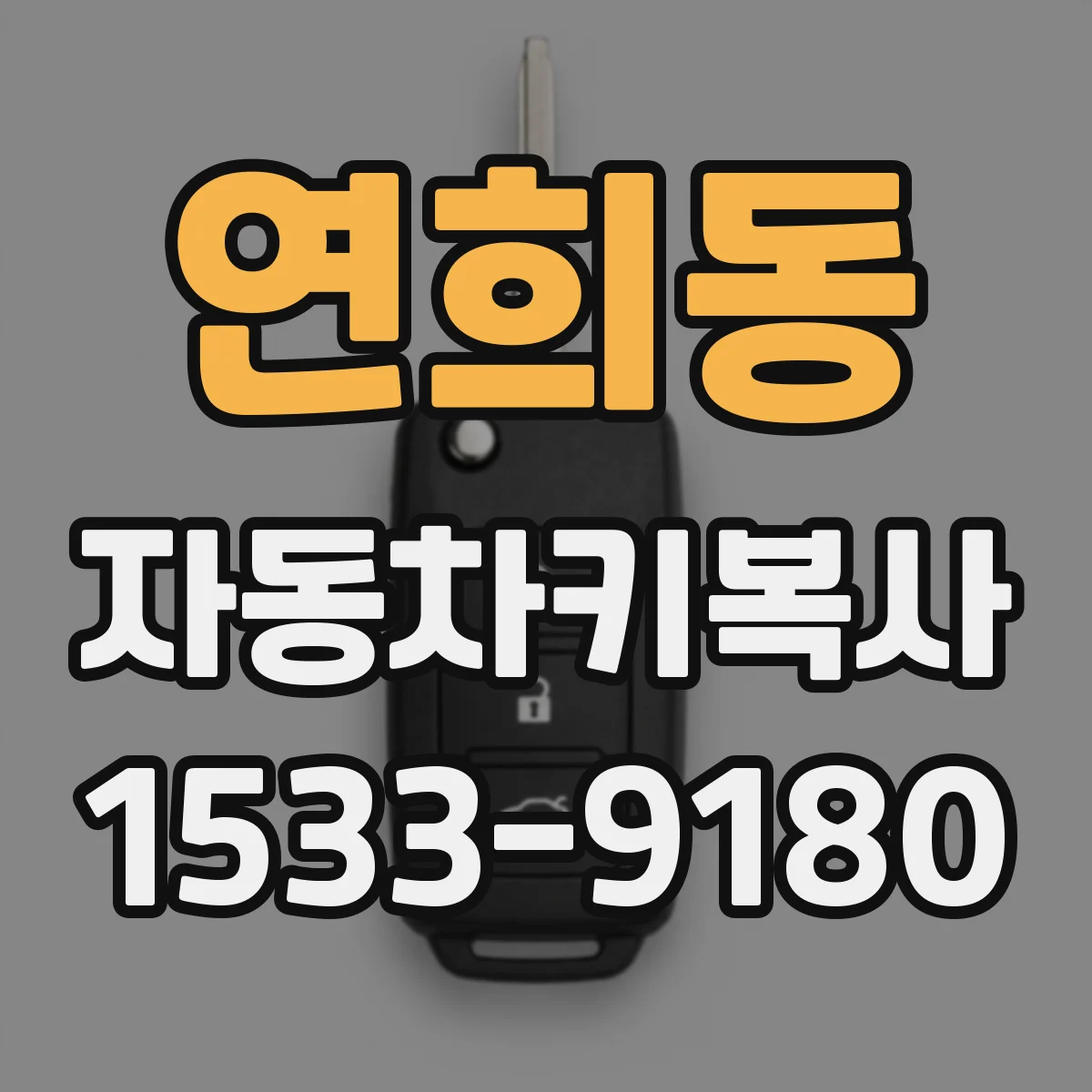 연희동 자동차키복사