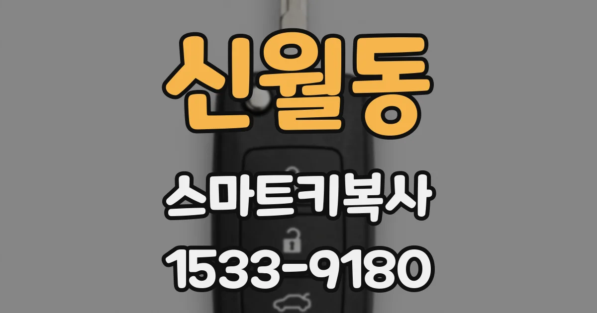 신월동 스마트키복사