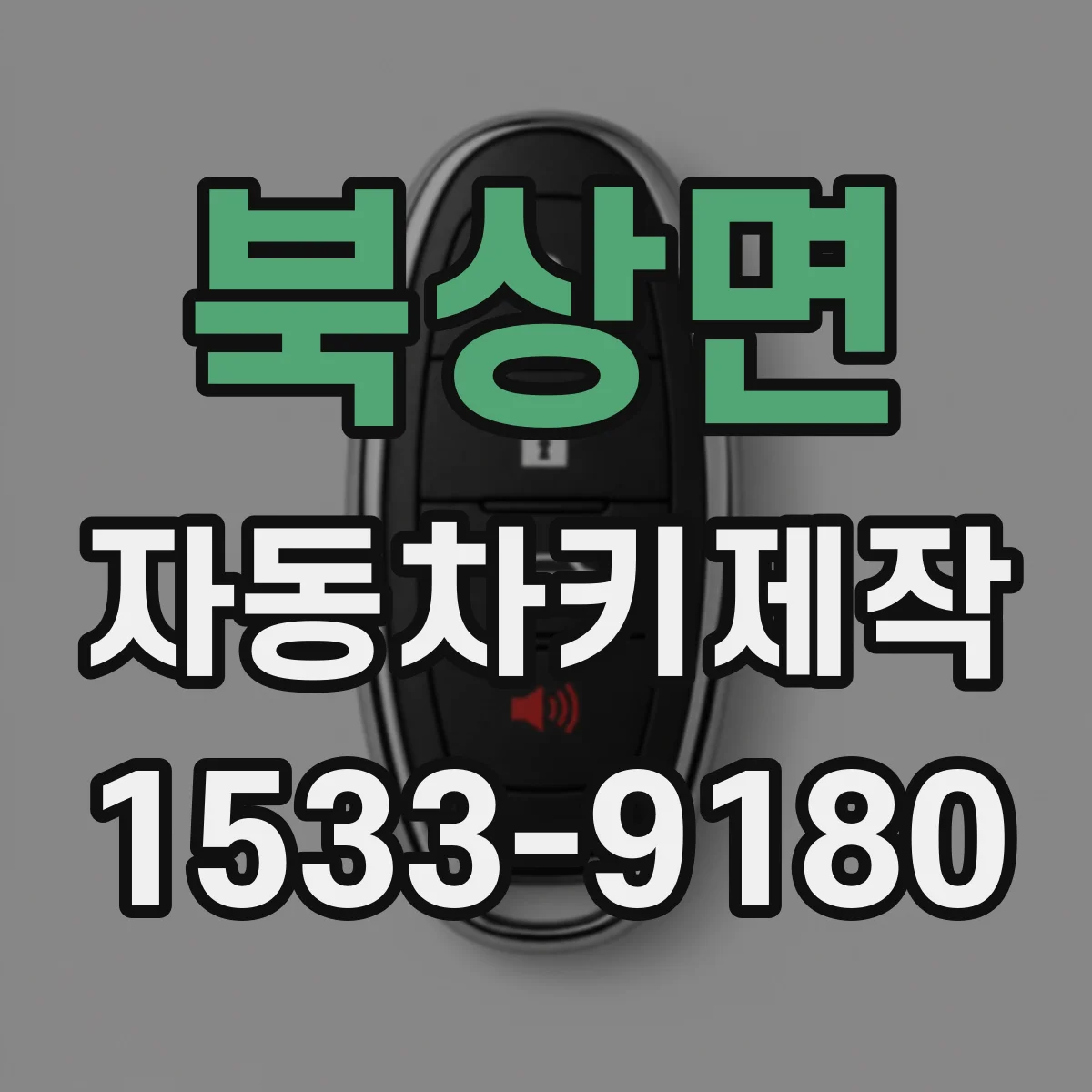 북상면 자동차키제작