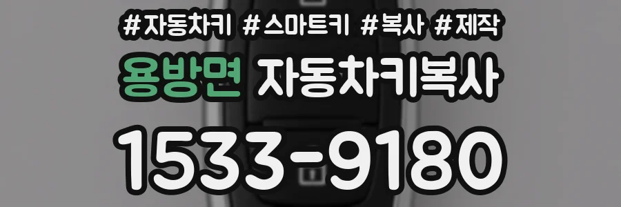 용방면 자동차키복사