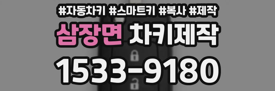 삼장면 차키제작