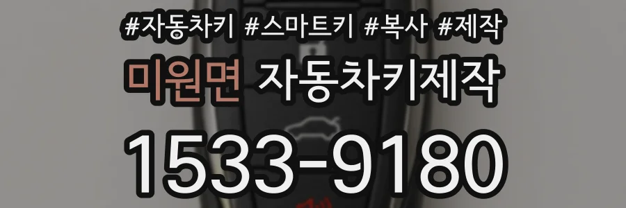 미원면 자동차키제작