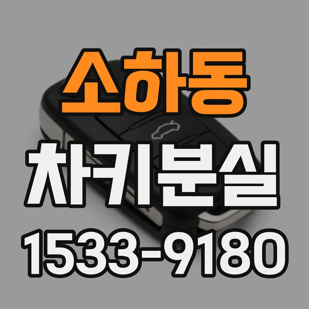 소하동 차키분실