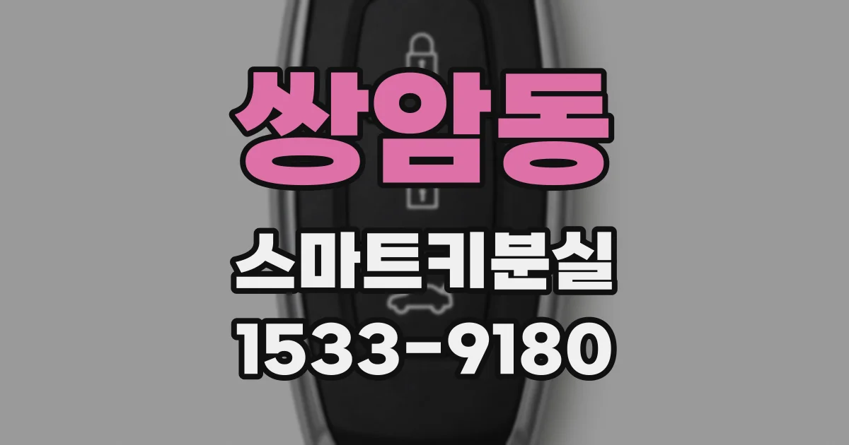 쌍암동 스마트키분실