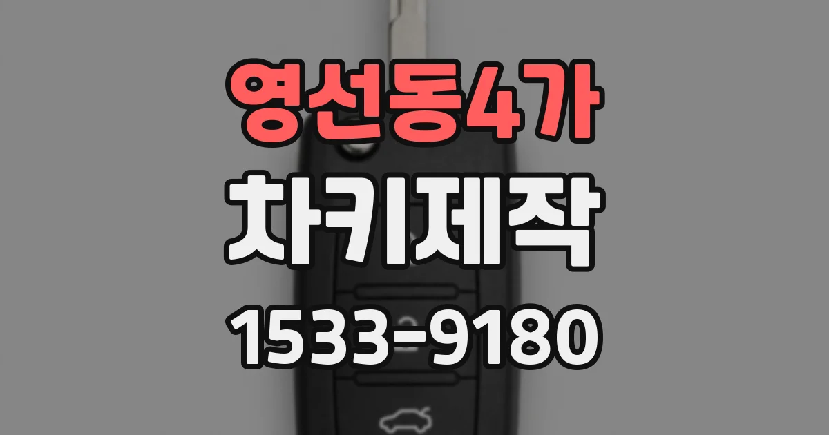 영선동4가 차키제작