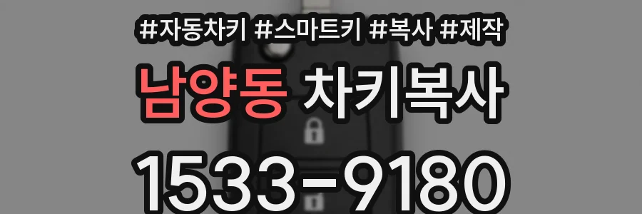 남양동 차키복사