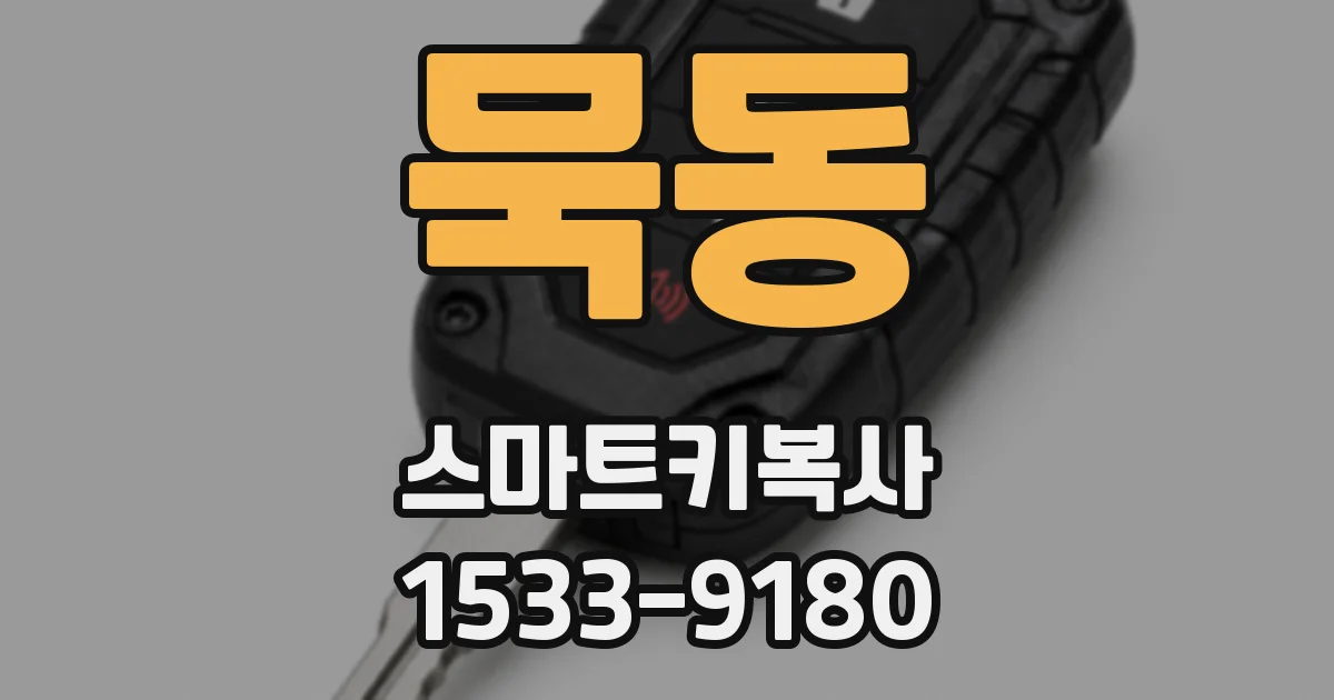 묵동 스마트키복사